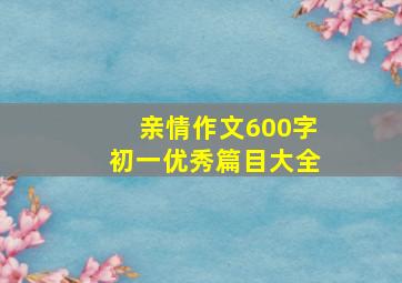 亲情作文600字初一优秀篇目大全