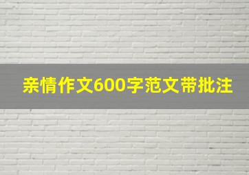 亲情作文600字范文带批注