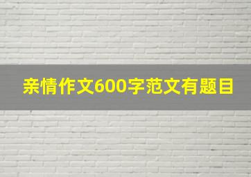 亲情作文600字范文有题目