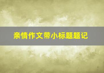 亲情作文带小标题题记