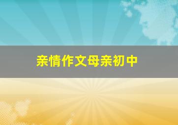 亲情作文母亲初中