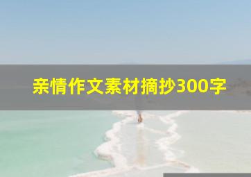 亲情作文素材摘抄300字