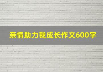 亲情助力我成长作文600字