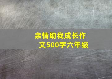 亲情助我成长作文500字六年级