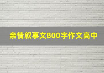 亲情叙事文800字作文高中