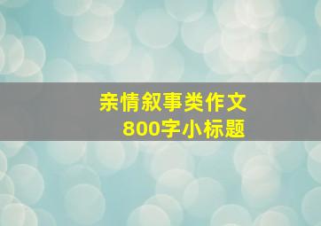 亲情叙事类作文800字小标题