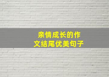 亲情成长的作文结尾优美句子