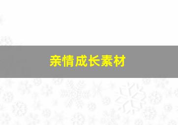 亲情成长素材