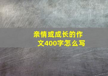 亲情或成长的作文400字怎么写