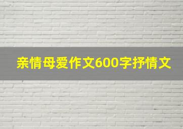 亲情母爱作文600字抒情文