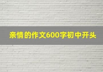 亲情的作文600字初中开头