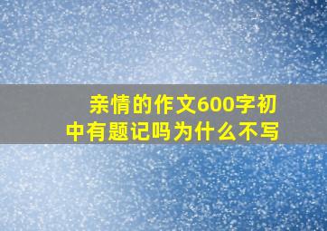 亲情的作文600字初中有题记吗为什么不写