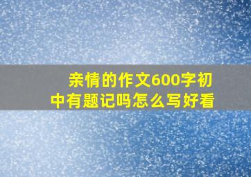 亲情的作文600字初中有题记吗怎么写好看