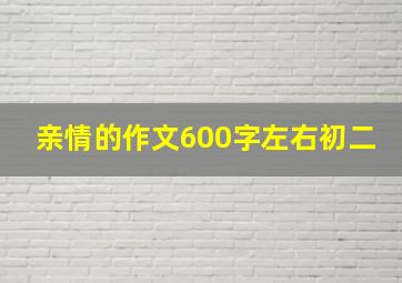 亲情的作文600字左右初二