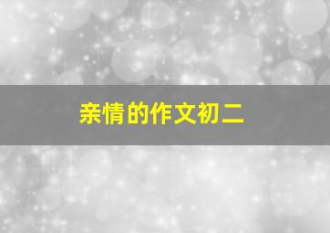 亲情的作文初二