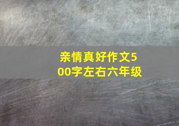 亲情真好作文500字左右六年级