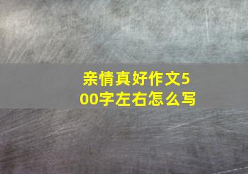 亲情真好作文500字左右怎么写