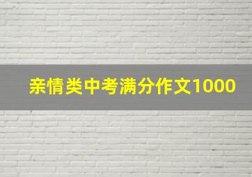 亲情类中考满分作文1000