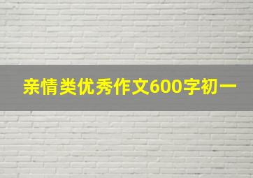 亲情类优秀作文600字初一