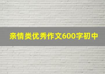 亲情类优秀作文600字初中