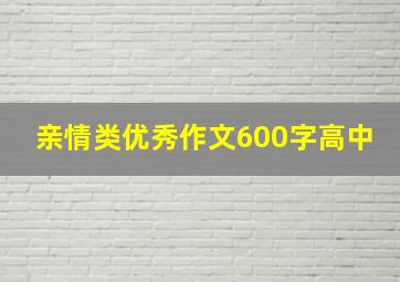 亲情类优秀作文600字高中