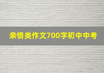 亲情类作文700字初中中考