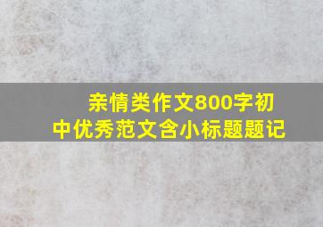 亲情类作文800字初中优秀范文含小标题题记