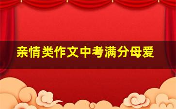 亲情类作文中考满分母爱