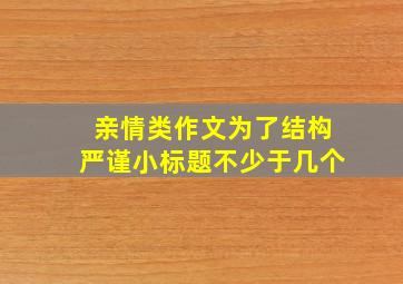 亲情类作文为了结构严谨小标题不少于几个