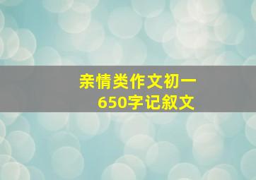 亲情类作文初一650字记叙文