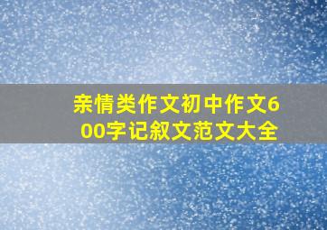 亲情类作文初中作文600字记叙文范文大全