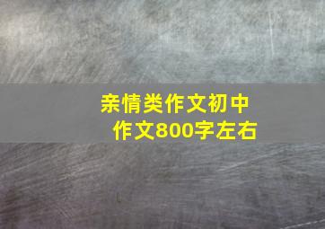 亲情类作文初中作文800字左右