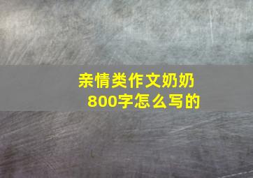 亲情类作文奶奶800字怎么写的