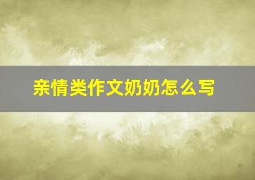 亲情类作文奶奶怎么写