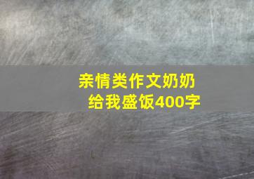 亲情类作文奶奶给我盛饭400字