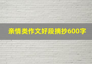 亲情类作文好段摘抄600字