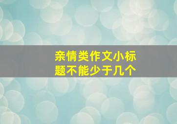 亲情类作文小标题不能少于几个