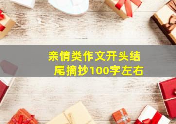 亲情类作文开头结尾摘抄100字左右