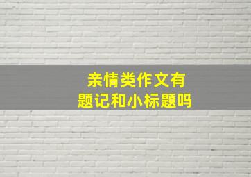 亲情类作文有题记和小标题吗