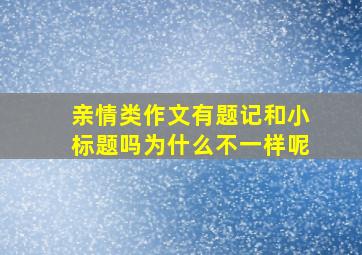 亲情类作文有题记和小标题吗为什么不一样呢