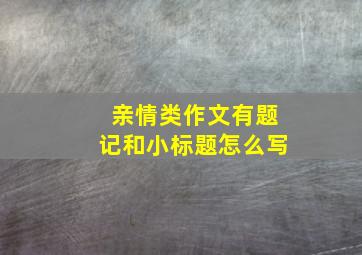 亲情类作文有题记和小标题怎么写