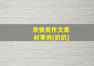 亲情类作文素材事例(奶奶)