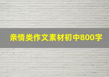 亲情类作文素材初中800字