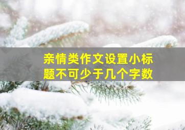 亲情类作文设置小标题不可少于几个字数