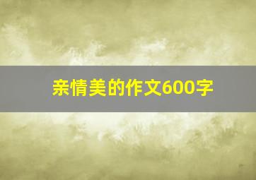 亲情美的作文600字