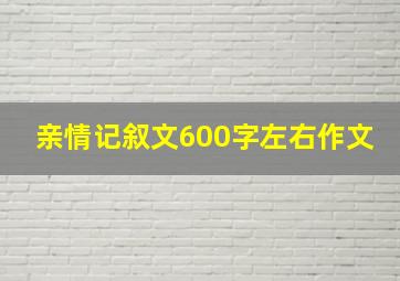 亲情记叙文600字左右作文