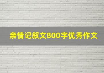 亲情记叙文800字优秀作文