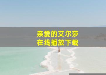 亲爱的艾尔莎在线播放下载