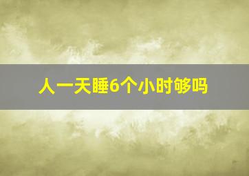 人一天睡6个小时够吗