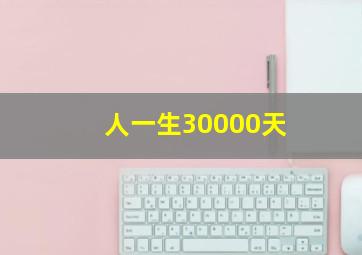 人一生30000天